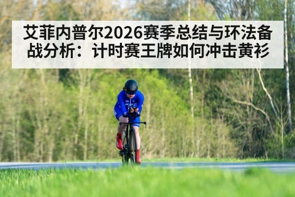 艾菲内普尔2026赛季总结与环法备战分析：计时赛王牌如何冲击黄衫